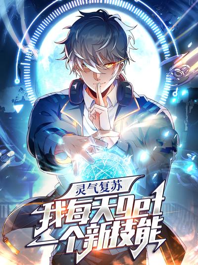 灵气复苏，我每天get一个新技能}