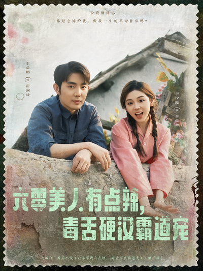 六零美人有点辣，毒舌硬汉霸道宠}