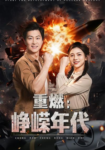 重燃:峥嵘年代}