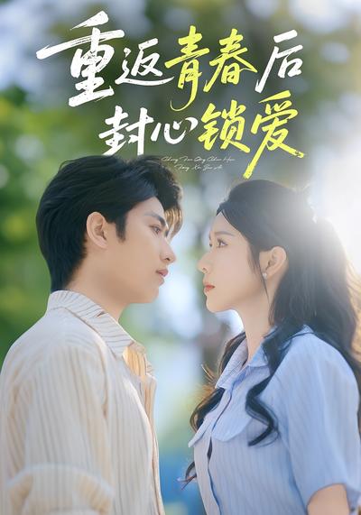 重返青春后封心锁爱}