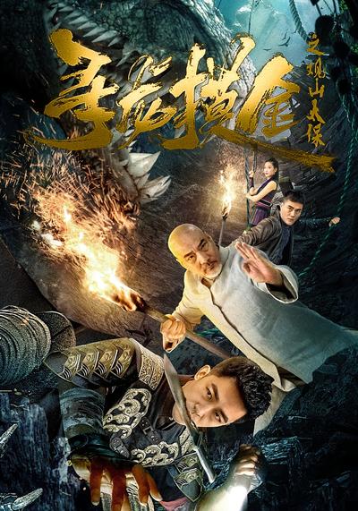 寻龙摸金之观山太保}