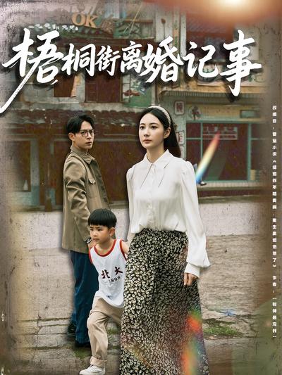 梧桐街离婚记事}