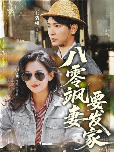 八零飒妻要发家}