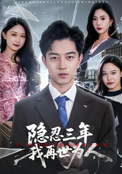 隐忍三年我再世为人}