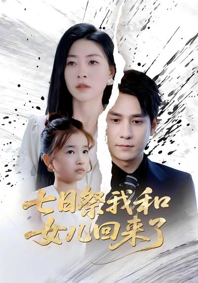 七日祭我和女儿回来了}