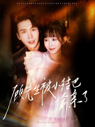 顾先生被小结巴偷亲了}