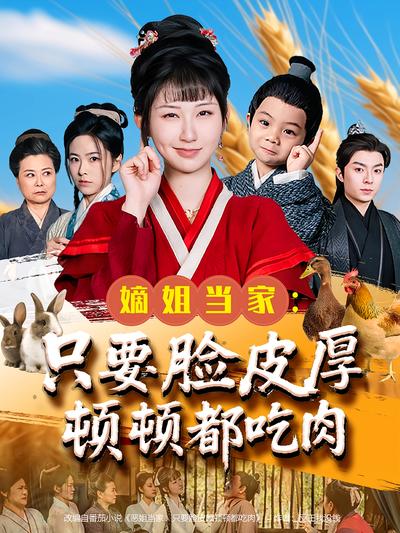 嫡姐当家：只要脸皮厚顿顿都吃肉}