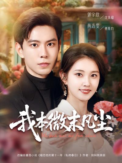 我本微末凡尘}