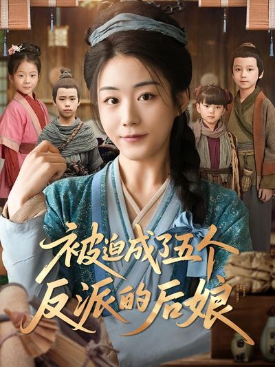 被迫成了五个反派的后娘}