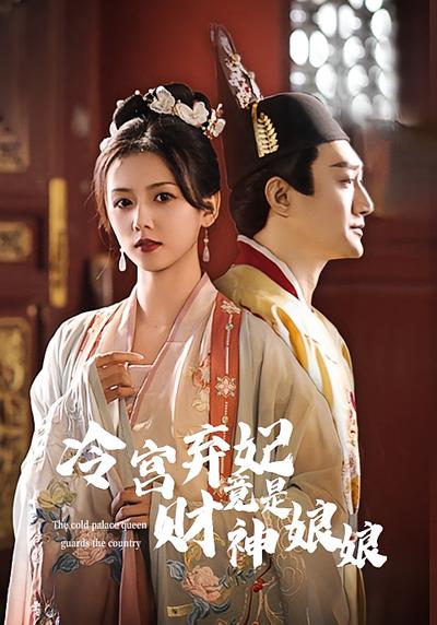 冷宫弃妃竟是财神娘娘}