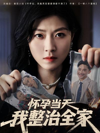 怀孕当天我整治全家}