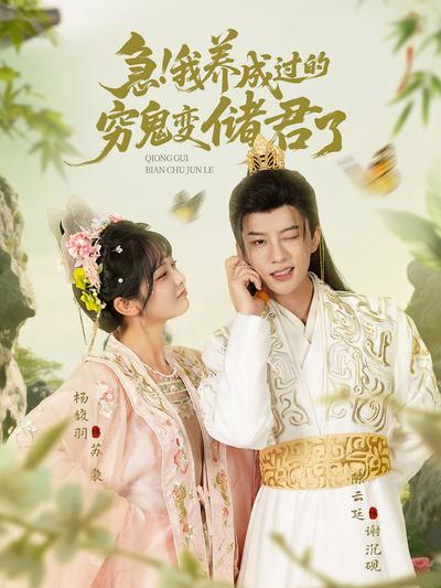 急！我养成过的穷鬼变储君了}