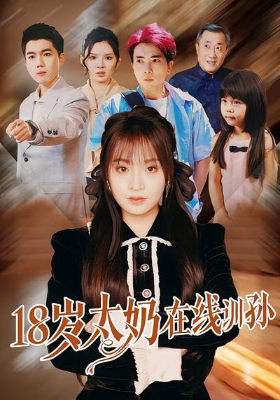 18岁太奶在线训孙}