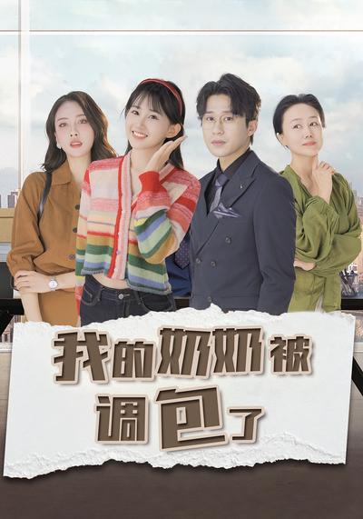 我的奶奶被调包了}