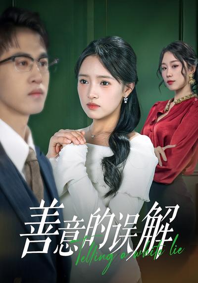 善意的误解}