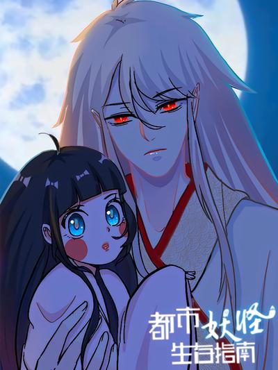 都市妖怪生存指南}