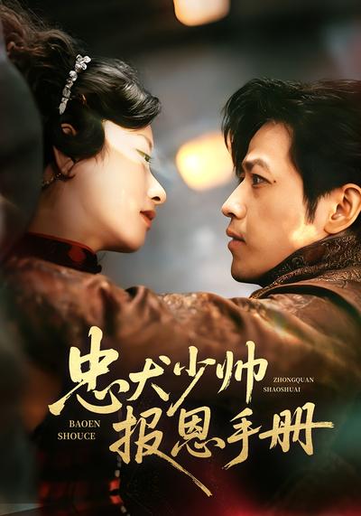 忠犬少帅报恩手册}