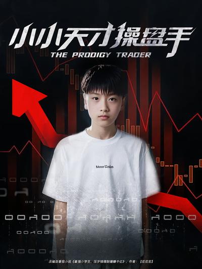 小小天才操盘手}