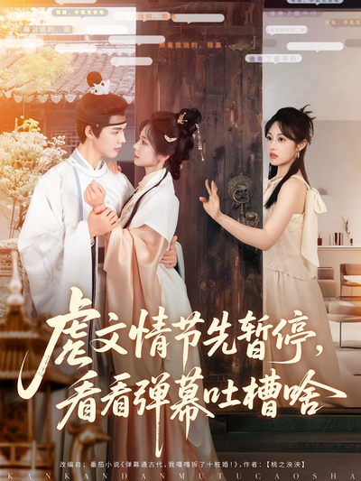 虐文情节先暂停，看看弹幕吐槽啥}