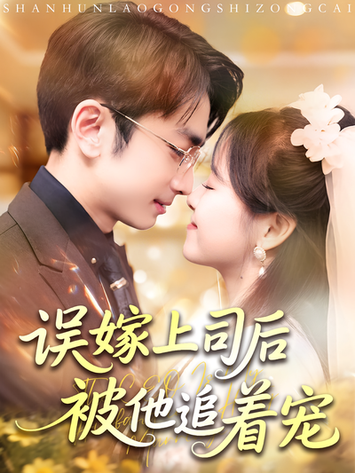 误嫁上司后被他追着宠}