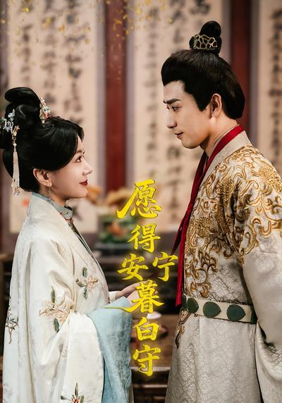 愿得安宁暮白守}