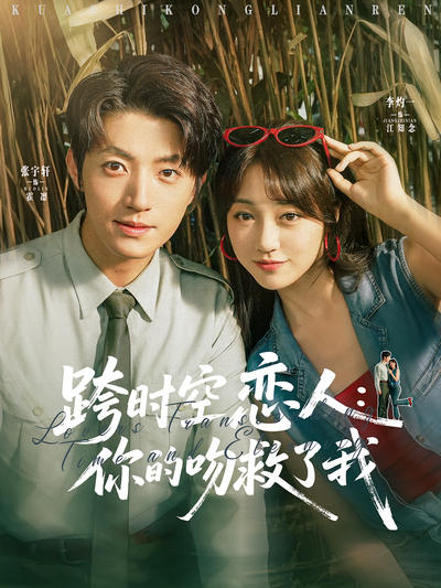 跨时空恋人：你的吻救了我}