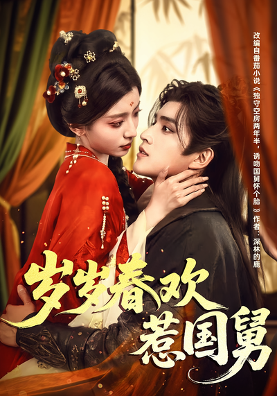 岁岁春欢惹国舅}