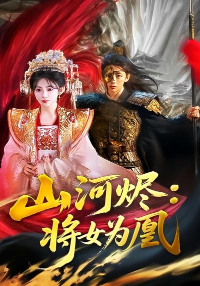 山河烬：将女为凰}