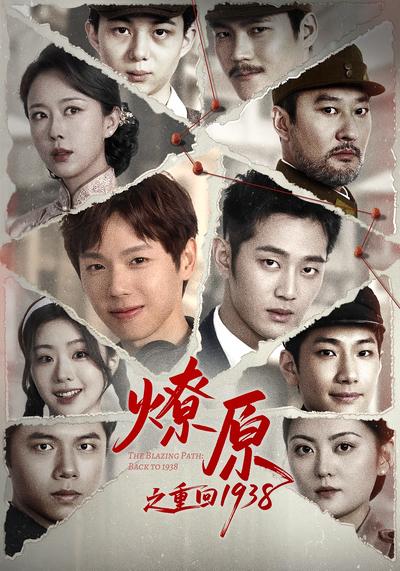燎原之重回1938}