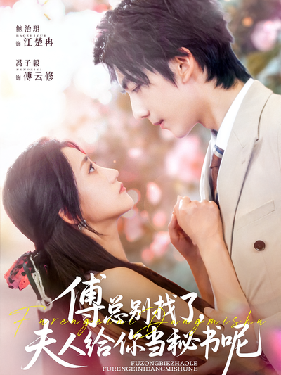 傅总别找了，夫人给你当秘书呢}