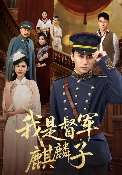 我是督军麒麟子}