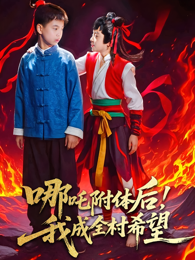 哪吒附体后！我成全村的希望}