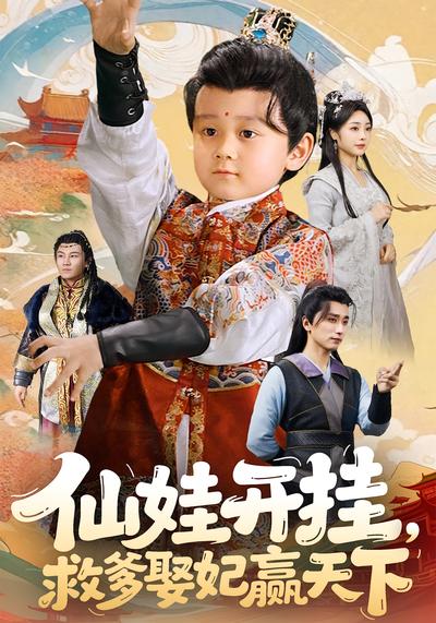 仙娃开挂，救爹娶妃赢天下}