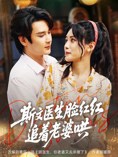 斯文医生脸红红，追着老婆哄}