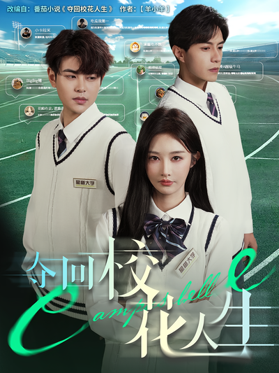 夺回校花人生}