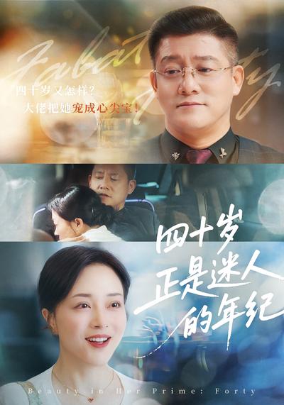 四十岁正是迷人的年纪}