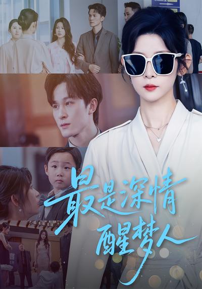 最是深情醒梦人}