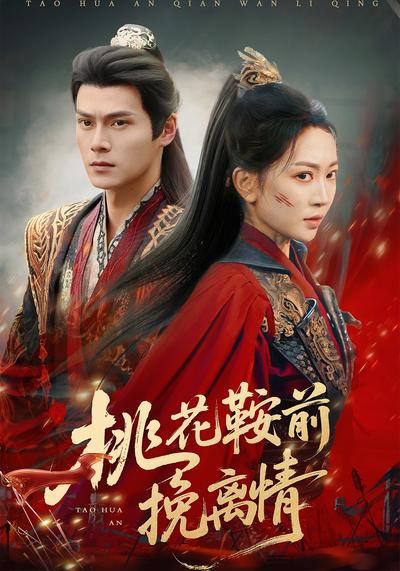 桃花鞍前挽离情}