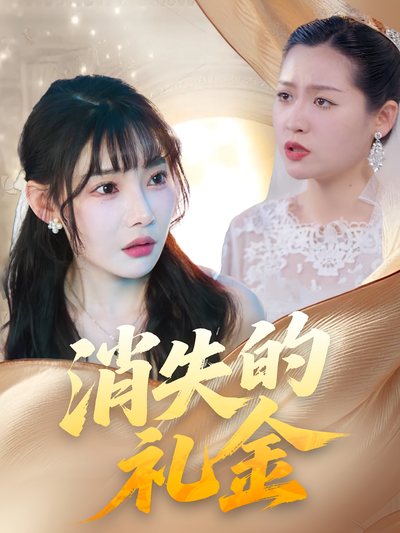 消失的礼金}
