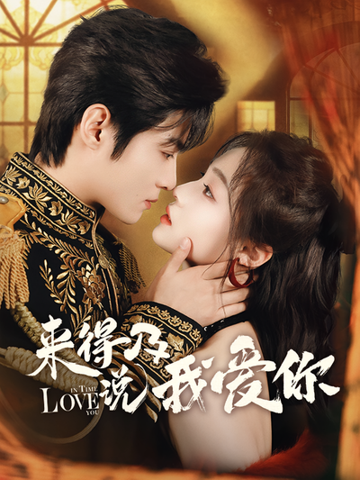 来得及说我爱你}