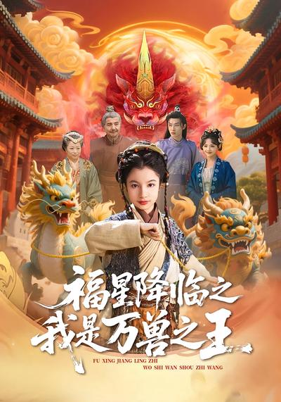 福星降临之我是万兽之王}