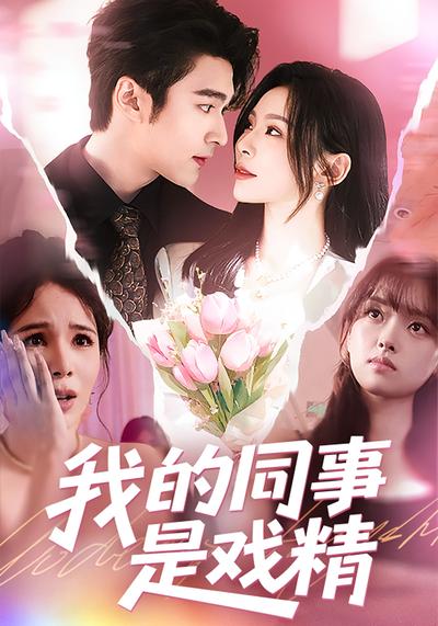 我的同事是戏精}