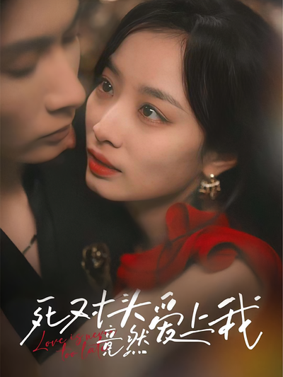 死对头竟然爱上我}