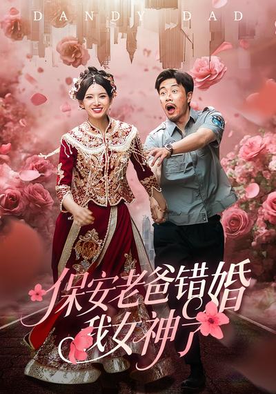 保安老爸错婚我女神了}