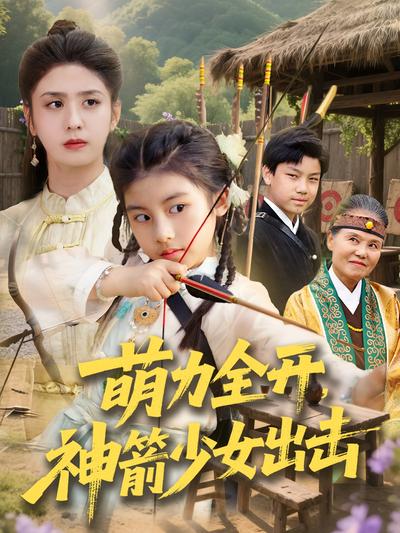 萌力全开，神箭少女出击}