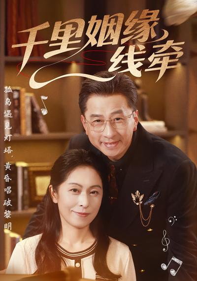 千里姻缘一线牵}