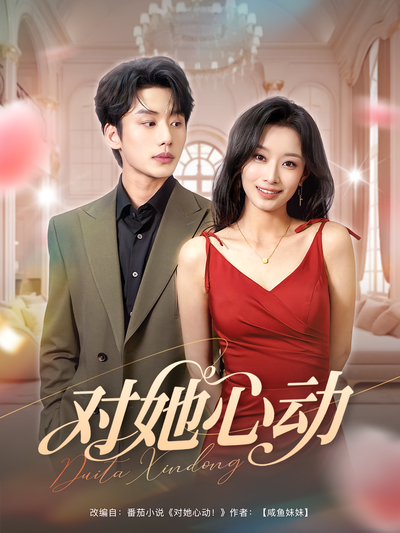 对她心动}