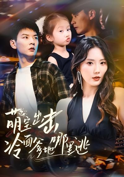 萌宝出击冷面爹地哪里逃}