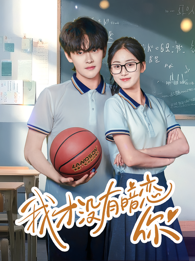 我才没有暗恋你}