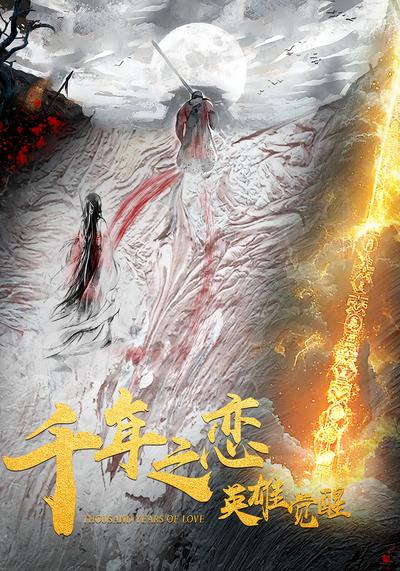 千年之恋之英雄觉醒}